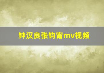 钟汉良张钧甯mv视频