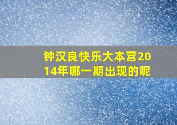 钟汉良快乐大本营2014年哪一期出现的呢