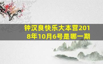 钟汉良快乐大本营2018年10月6号是哪一期