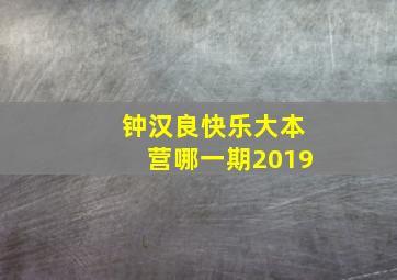 钟汉良快乐大本营哪一期2019