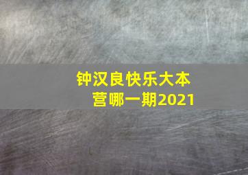 钟汉良快乐大本营哪一期2021