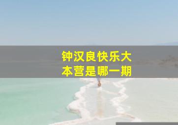 钟汉良快乐大本营是哪一期