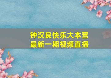 钟汉良快乐大本营最新一期视频直播