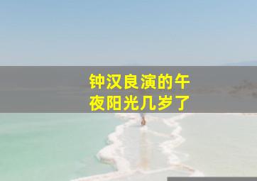 钟汉良演的午夜阳光几岁了