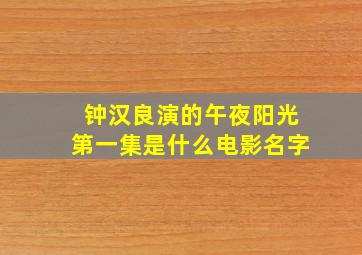 钟汉良演的午夜阳光第一集是什么电影名字