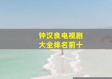 钟汉良电视剧大全排名前十