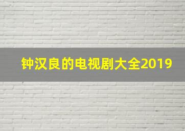 钟汉良的电视剧大全2019