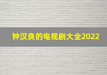 钟汉良的电视剧大全2022