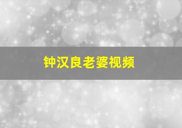 钟汉良老婆视频