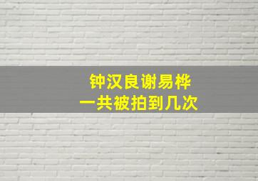 钟汉良谢易桦一共被拍到几次