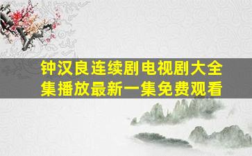 钟汉良连续剧电视剧大全集播放最新一集免费观看