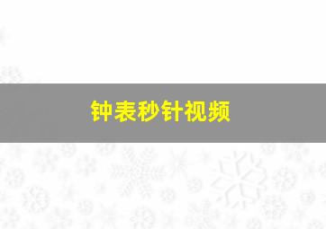 钟表秒针视频