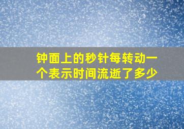 钟面上的秒针每转动一个表示时间流逝了多少