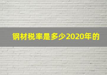 钢材税率是多少2020年的