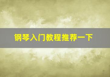 钢琴入门教程推荐一下