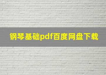 钢琴基础pdf百度网盘下载