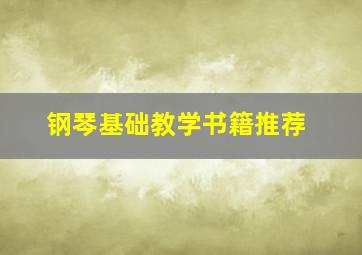 钢琴基础教学书籍推荐