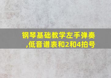 钢琴基础教学左手弹奏,低音谱表和2和4拍号