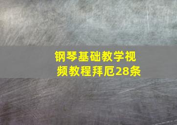 钢琴基础教学视频教程拜厄28条