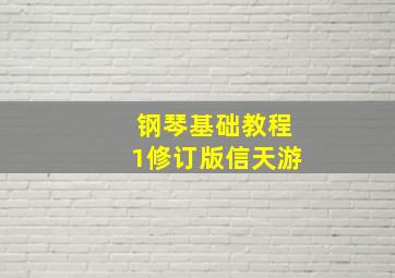 钢琴基础教程1修订版信天游