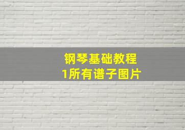 钢琴基础教程1所有谱子图片