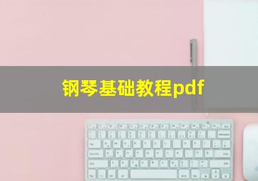 钢琴基础教程pdf