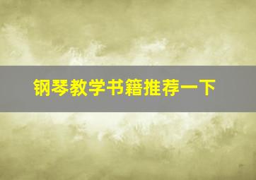 钢琴教学书籍推荐一下