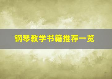 钢琴教学书籍推荐一览