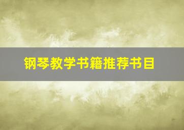 钢琴教学书籍推荐书目