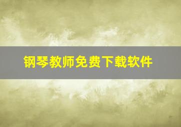 钢琴教师免费下载软件