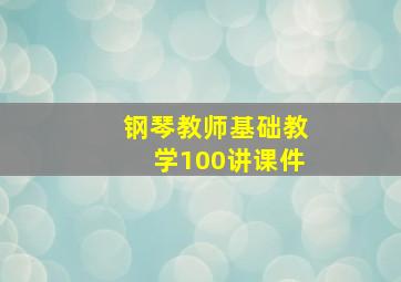 钢琴教师基础教学100讲课件