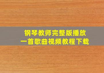 钢琴教师完整版播放一首歌曲视频教程下载