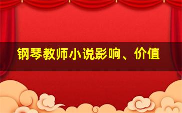 钢琴教师小说影响、价值