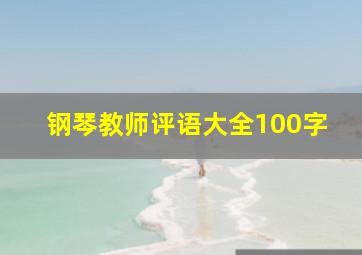 钢琴教师评语大全100字