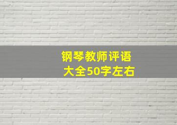 钢琴教师评语大全50字左右