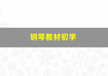 钢琴教材初学