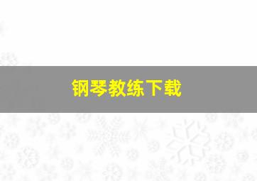 钢琴教练下载