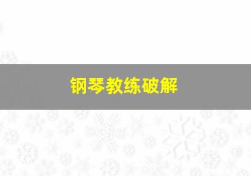 钢琴教练破解