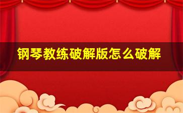 钢琴教练破解版怎么破解