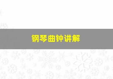 钢琴曲钟讲解