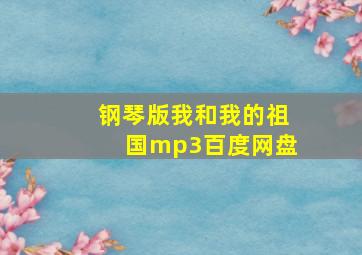 钢琴版我和我的祖国mp3百度网盘