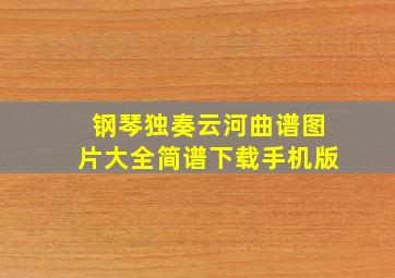 钢琴独奏云河曲谱图片大全简谱下载手机版