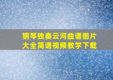 钢琴独奏云河曲谱图片大全简谱视频教学下载