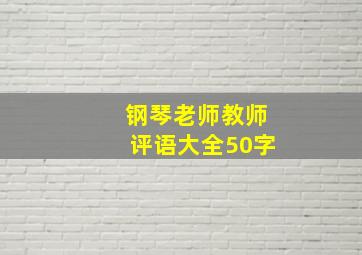 钢琴老师教师评语大全50字