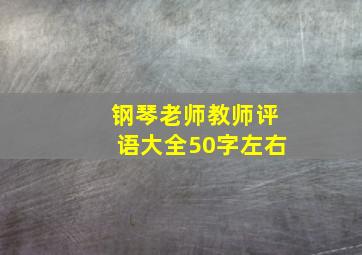 钢琴老师教师评语大全50字左右