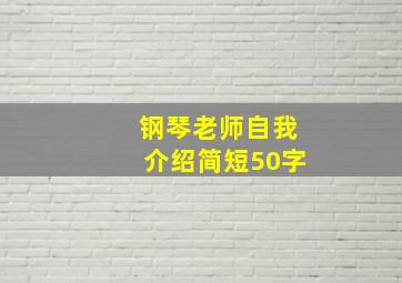 钢琴老师自我介绍简短50字