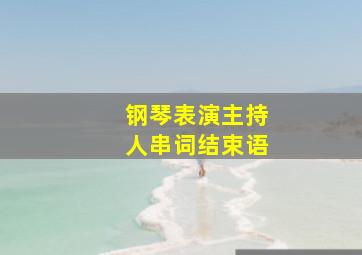 钢琴表演主持人串词结束语