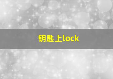 钥匙上lock