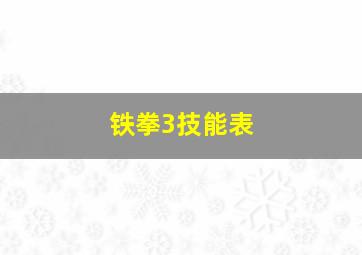 铁拳3技能表