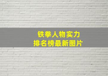 铁拳人物实力排名榜最新图片